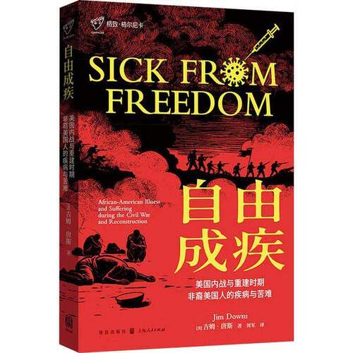 自由成疾:美国内战与重建时期非裔美国人的疾病与苦难:African-American illness and suffering during the 吉姆·唐斯  图书书籍