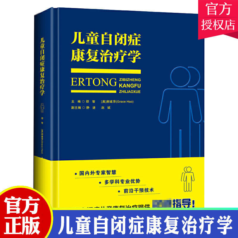正版 儿童自闭症康复治疗学 邵智 郝建萍 自闭症儿童书籍 自闭症训练康复语言训练心智开发注意力社交游戏训练 治疗技术 干预方法