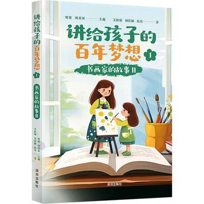 《讲给孩子的百年梦想①：书画家的故事II》艾秋菊刘佳颖朱玮明鉴周其星  传记书籍