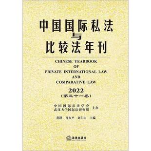 中國私法與比較法年刊 2022 黃進 法律書籍 31卷