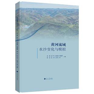 黄河流域水沙变化与模拟田鹏等水文学泥沙动力学水利规划领域的 图书书籍