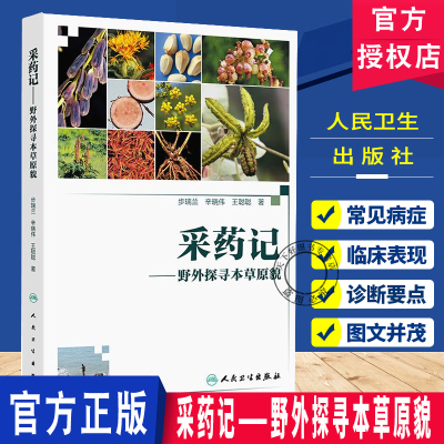 采药记 野外探寻本草原貌 步瑞兰 辛晓伟 王聪聪 适合中医初学者 爱好者阅读参考 中药学9787117377201人民卫生出版社