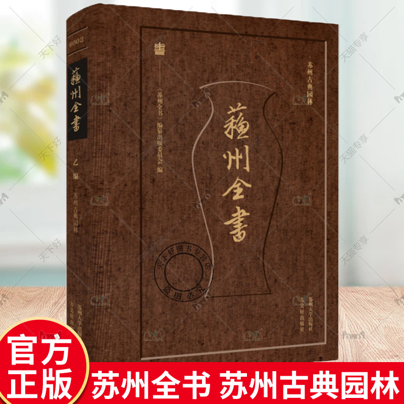 正版包邮 苏州全书 苏州古典园林 刘敦桢 苏州大学出版社 9787567246935