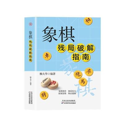 象棋残局破解指南柳大华  体育书籍