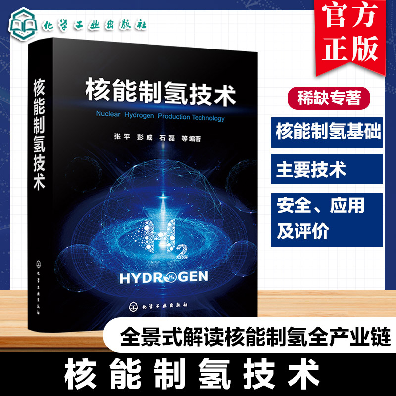 核能制氢技术 张平 彭威 石磊 核能制氢主要技术安全应用专业书籍 高温堆工艺热应用氢能化工技术书籍 化学工业出版社