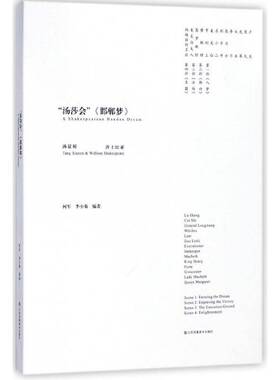 “汤莎会”《邯郸梦》:汤显祖 莎士比亚:Tang Xianzu & William Shakespeare柯军 昆曲舞台演出文化交流中国英国艺术书籍