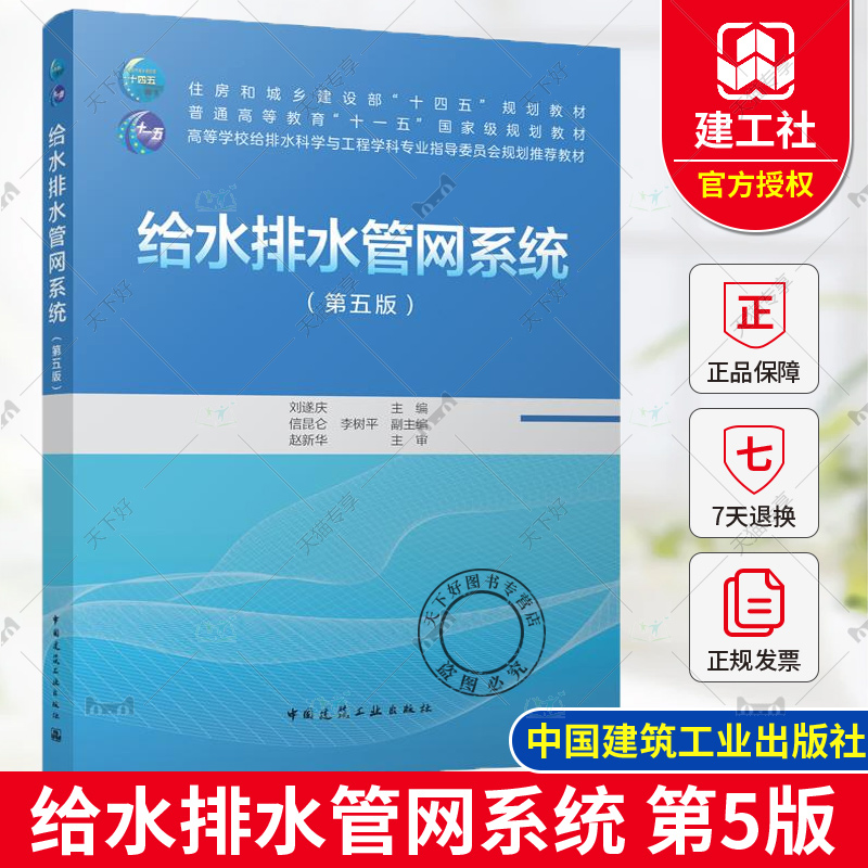 正版包邮 给水排水管网系统 第5五版 刘遂庆 主编 住房和城乡建设部十四五规划教材 中国建筑工业出版社9787112302178