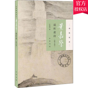 正版包邮 叶嘉莹说杜甫诗 附音频 叶嘉莹全集 叶嘉莹诗词鉴赏书叶嘉莹古诗词课叶嘉莹的书古诗词鉴赏赏析大全集书籍