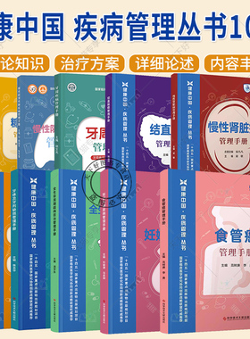 单本套装任选】健康中国 疾病管理丛书10册  结直肠癌糖尿病牙周疾病骨质疏松症慢性阻塞性肺疾病慢性肾脏病食道癌管理手册