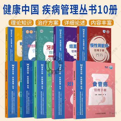 任选10册 健康中国 疾病管理丛书10册  结直肠癌糖尿病牙周疾病骨质疏松症慢性阻塞性肺疾病慢性肾脏病食道癌管理手册