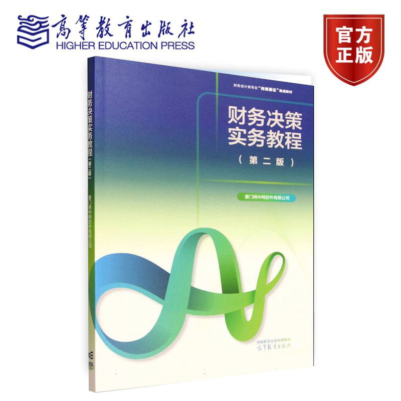 财务决策实务教程 第二版 第2版 厦门网中网软件有限公司 著 9787040645200 高等教育出版社