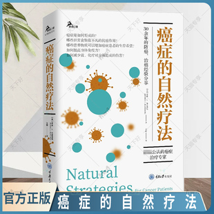 自然疗法 鹿鸣心理•心理自助系列 社 包邮 9787568927420 重庆大学出版 癌症 防癌治癌经验分享 正版 癌症治疗专家30余年