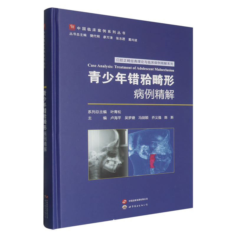 青少年错 畸形病例精解 口腔正畸经典理论与临床病例精解系列 卢海平 吴梦婕 冯剑颖 乔义强 陈斯上海世界图书出版公司