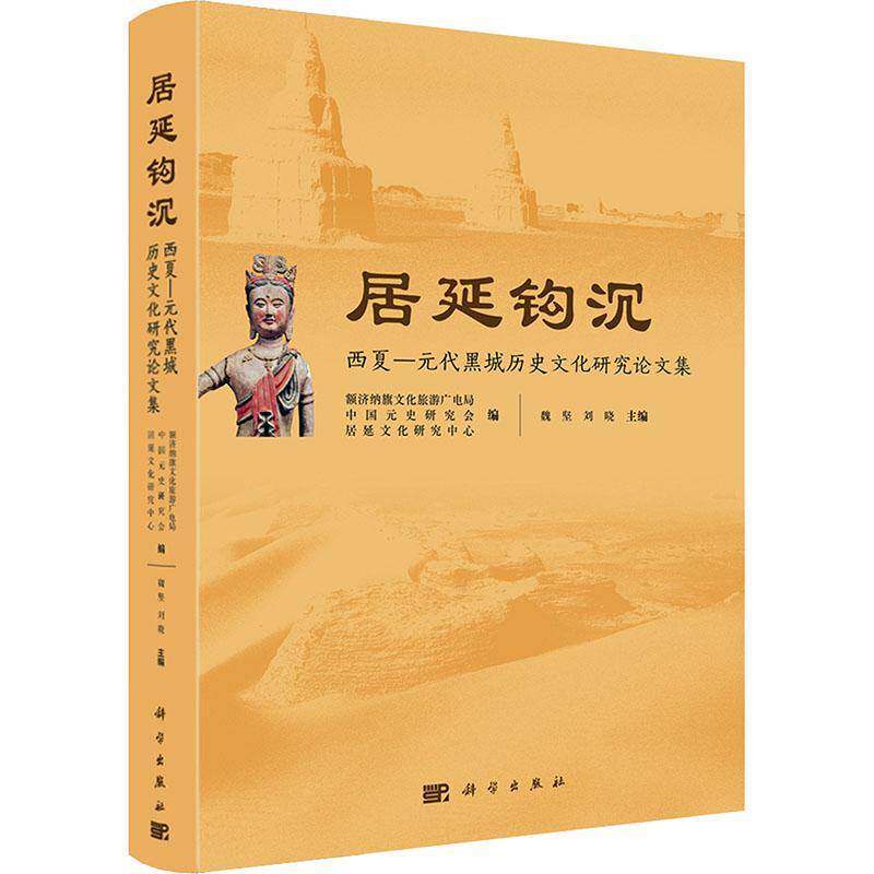 居延钩沉:西夏-元代黑城历史文化研究论文集 额济纳旗文化旅游广电局 科学出版社9787030833525