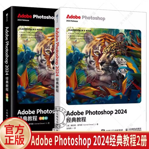 任选 Adobe Photoshop 2024经典教程2册 彩色版  ps教材图像处理视频平面设计基础抠图广告设计   人民邮电出版社