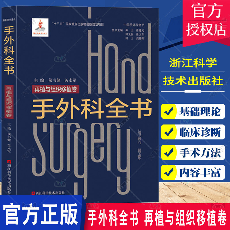 手外科全书 再植与组织移植卷 中国手外科全书 图文并茂 器官移植医学诊疗 器官移植临床技术 手外科手术临床治疗医师参考学习用
