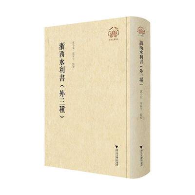 浙西水利书:外三种沈小仙水利史研究者 图书书籍
