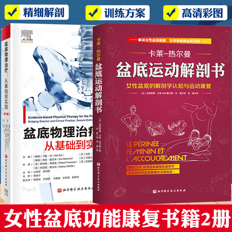 盆底物理治疗 从基础到实践 第2版+盆底运动解剖书 女性盆底的解剖学认知与运动康复 骨盆盆底肌松弛功能训练 北京科学技术出版社