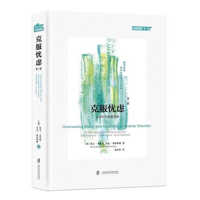 克服忧虑:认知行为自助手册:a self-help guide using cognitive behavioural techni凯文·莫里斯 焦虑心理调节手册哲学宗教书籍