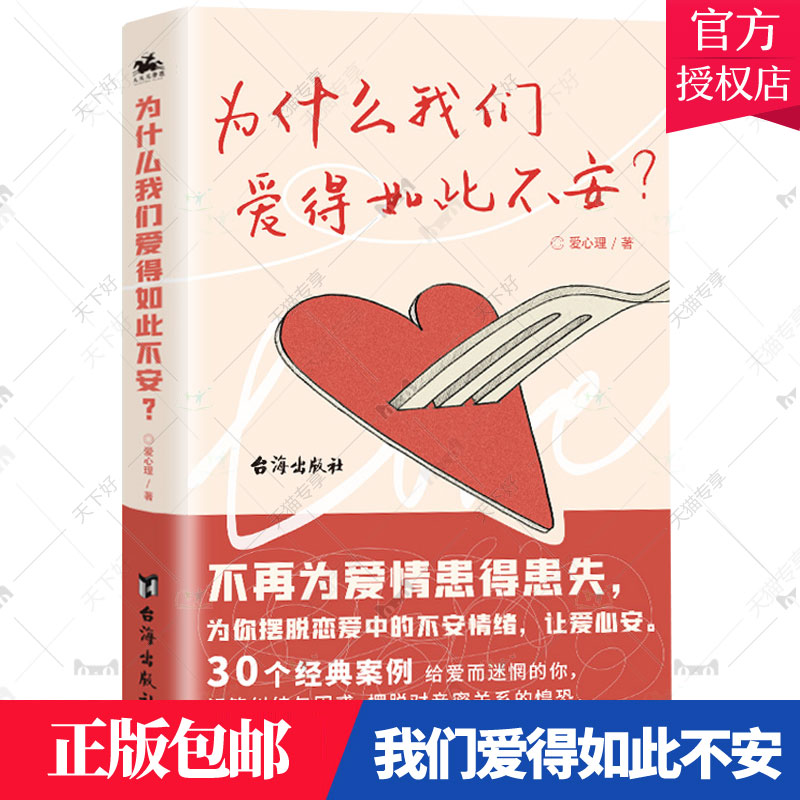 正版包邮 为什么我们爱得如此不安 爱心理大众恋爱心理学 通俗读物社会科学 台海出版社 9787516829684 书籍 书籍/杂志/报纸 心理学 原图主图