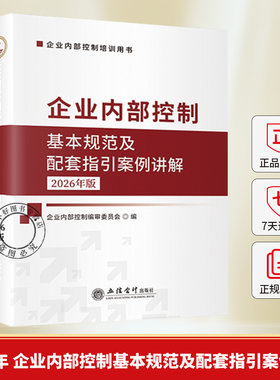 2026年版企业内部控制基本规范及配套指引案例讲解 立信会计出版社 企业内部管理基本规范应用指引评价审计指引解读及案例分析书籍