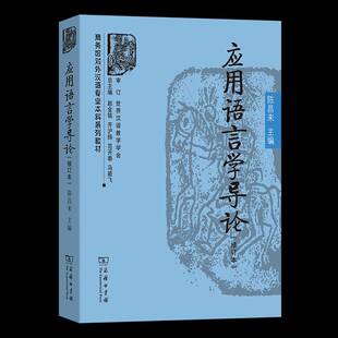 应用语言学导论陈昌来 社会科学书籍