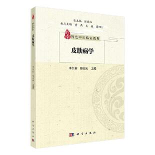 李红毅 社 白癜风 科学出版 9787030651761 陈达灿主编 证治特点 岭南疾病 黄褐斑 皮肤病学 岭南中医药临床证治丛书