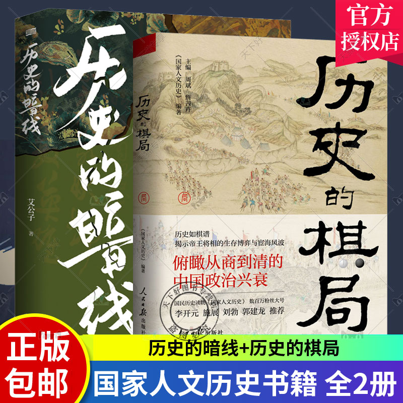 正版包邮 2册 历史的暗线+历史的棋局 国家人文历史 揭示帝王将相的生存博弈与宦海风波 俯瞰从商到清的中国政治兴衰
