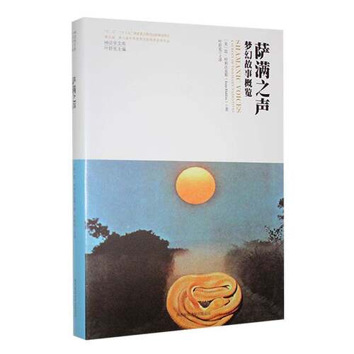 萨满之声:梦幻故事概览简·哈利法克斯  哲学宗教书籍