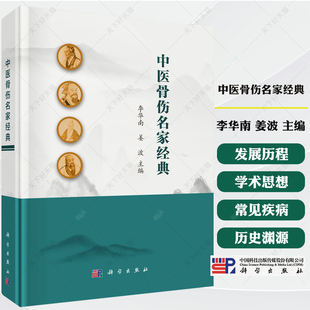 中医骨伤名家经典 李华南 姜波 主编 供中医临床骨伤科医生阅读使用 也可供中医爱好者参阅 中医骨伤科学9787030816351科学出版社