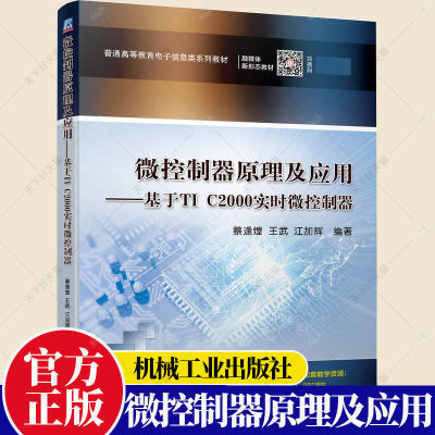 正版包邮 微控制器原理及应用 基于TI C2000实时微控制器 蔡逢煌 王武 江加辉 普通高等教育电子信息类系列教材 机械工业出版社