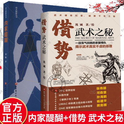 2册 内家醍醐+借势:武术之秘 解析心法 功法 用法的运作机理 技术逻辑功夫探索丛书 武术科普 功夫 搏击 武侠 拳术原理 内家拳