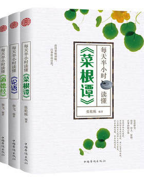 【正版书籍】每天半小时读懂菜根谭、论语、道德经(套装共3册)  中华国学 四书五经系列 中华文化 中国华侨出版社