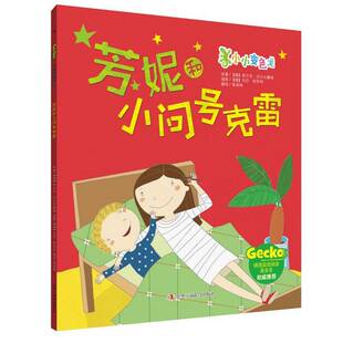 芳妮和小问号克雷希尔克·沃尔夫鲁姆  动漫与绘本书籍