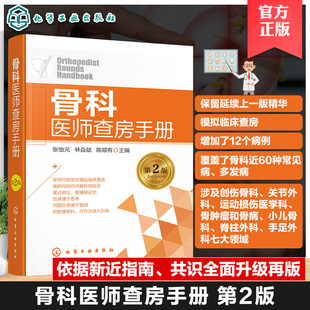 颈椎病 骨科医师参考书籍 骨科 创伤 骨盆骨折 骨关节炎 骨科医师查房攻略 运动损伤 脊柱疾病 骨科医师查房手册 小儿骨科 第2版