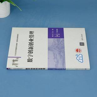 数字创新创业管理李大元  管理书籍