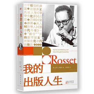 巴尼·罗塞特：我的出版人生 【美】巴尼罗塞特 东方出版社 人物传记 文艺名家 书籍