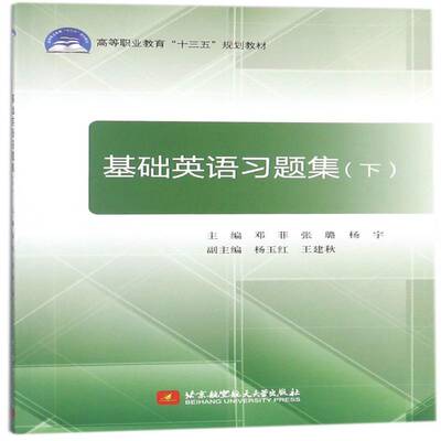 基础英语习题集:下邓菲  外语书籍