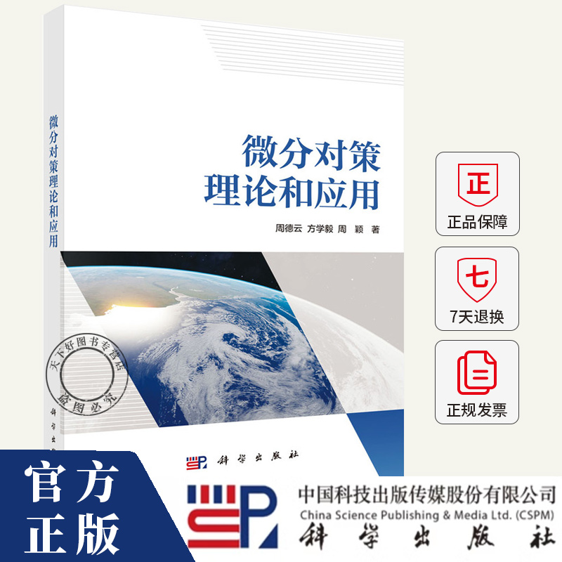 微分对策理论和应用 周德云,方学毅,周颖 著 航空与航天专业科技书籍 9787030810069 科学出版社
