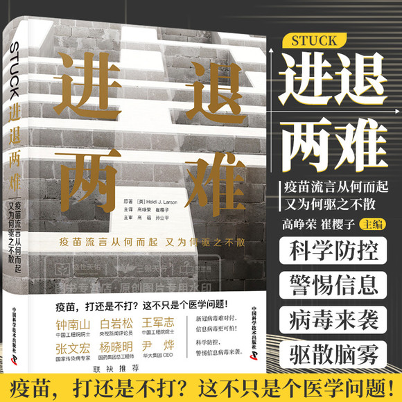 进退两难 疫苗流言从何而起又为何驱之不散 疫苗打还是不打这不只是个医学问题 高峥荣 崔樱子 译9787504694652中国科学技术出版社