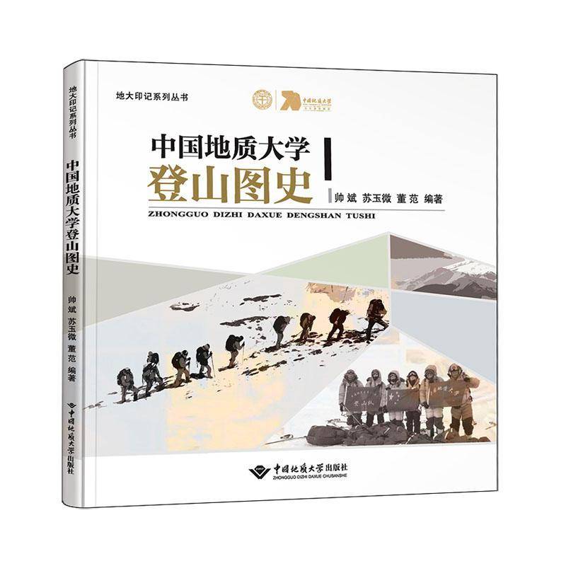 中国地质大学登山图史帅斌  体育书籍