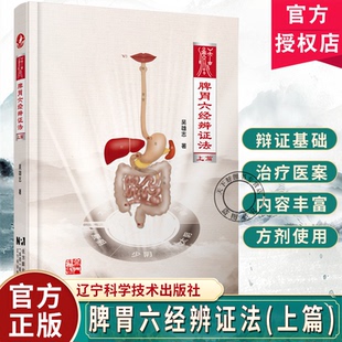 脾胃六经辨证法上篇 医案 补益脾胃方面方剂使用方法辽宁科学技术出版 社9787559136916 脾胃六经辨证基础脾胃六经辨证治疗