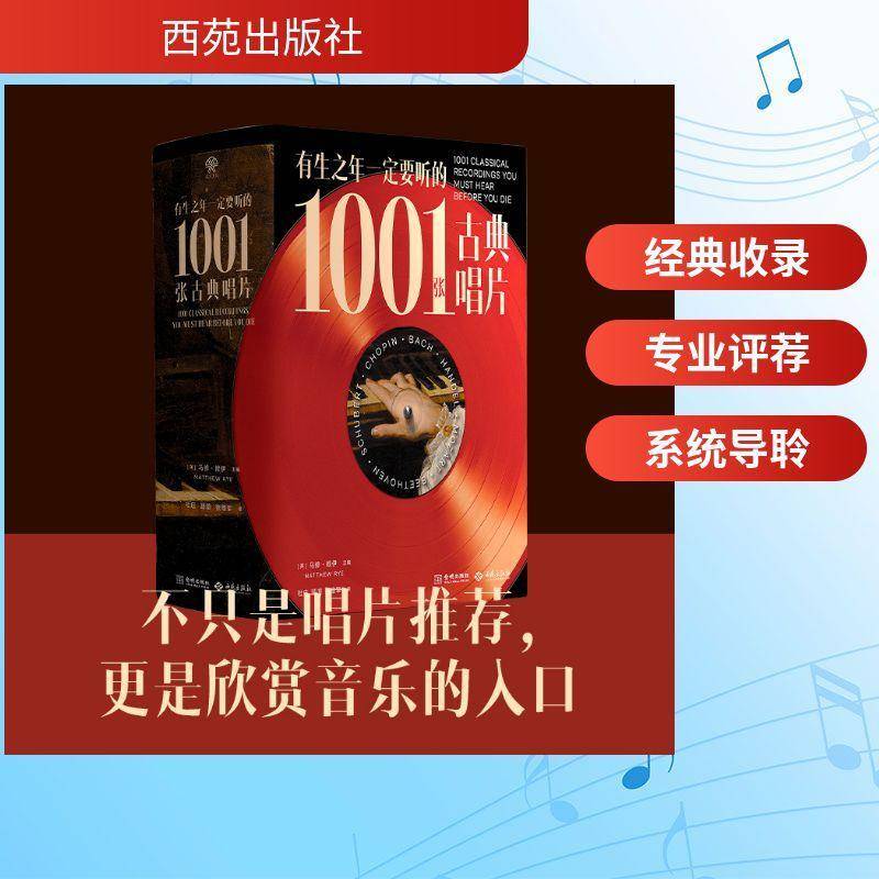 有生之年要听的1001张古典唱片马修·赖伊  图书书籍