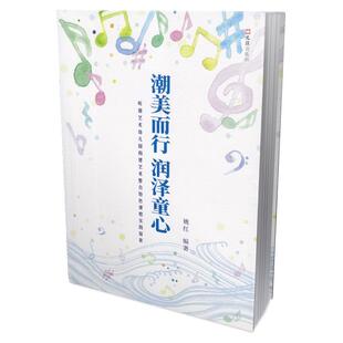 潮美而行 润泽童心:听潮艺术幼儿园构建艺术整合课程实践探索姚红普通大众学前教育教学研究社会科学书籍