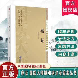 痹证 国医大师疑难病诊治验案丛书 痹病论治学病理解读五体痹症痹病专病 痹证治验中医书籍 中国医药科技出版社