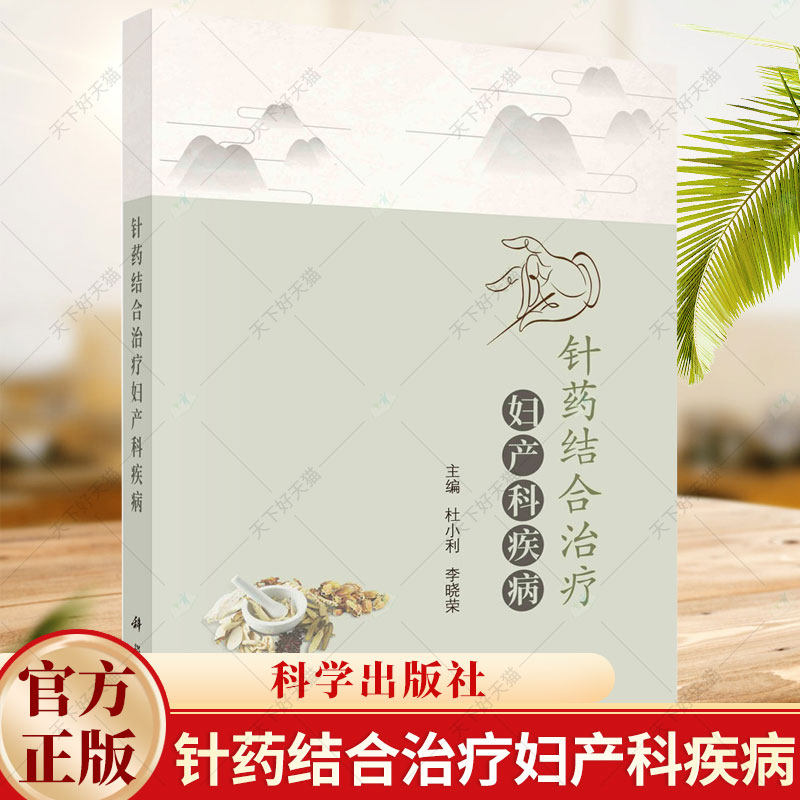 针药结合治疗妇产科疾病 杜小利 李晓荣 中草药中成药毫针艾灸耳针浮针火针小针刀三棱针皮肤针内服外治中医妇产科书籍
