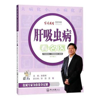 正版包邮 肝吸虫病看名医 余新炳徐劲 书店 常见病防预与治疗书籍
