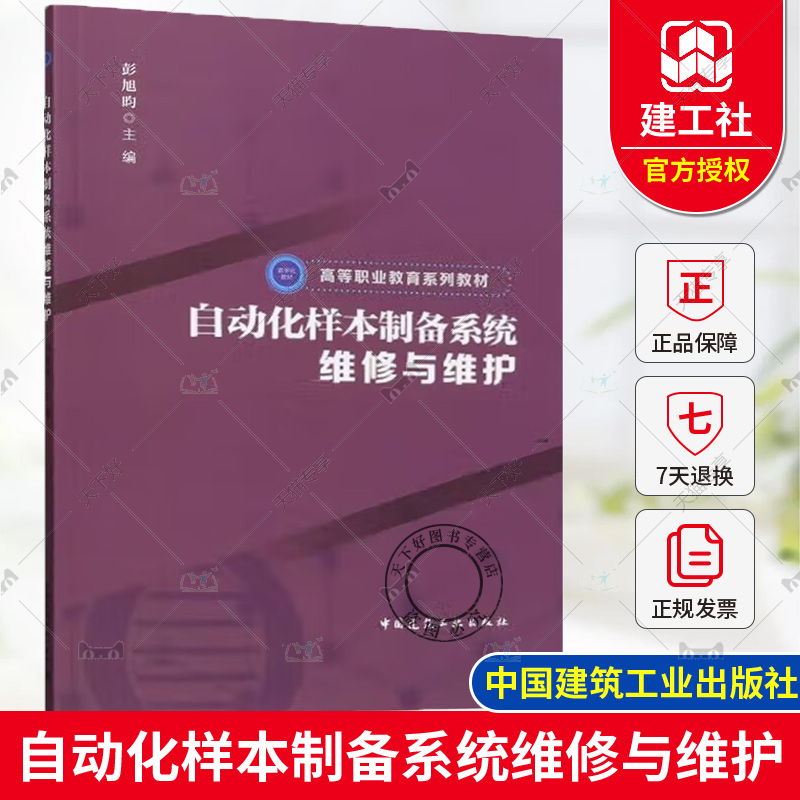 正版包邮 自动化样本制备系统维修与维护 彭旭昀主编 高等职业教育系列教材 中国建筑工业出版社 9787112301911