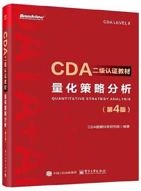 CDA二级认证教材 量化策略分析 第4版 第四版 CDA认证教材书籍 CDA数据科学研究院 计算机大数据分析 电子工业出版社9787121503474