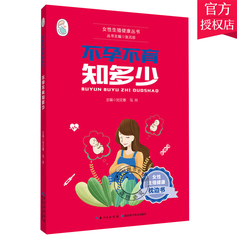 正版包邮 不孕不育知多少 张元珍 著 湖北科学技术出版社9787570602254 健康与养生不孕症诊疗男性不育诊疗 医学卫生 书籍